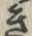 Chữ べ
