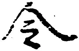 已定位令