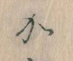 㐌定位𛀘