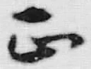 文字 正