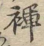 褌の位置