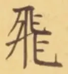 「飛」字
