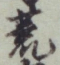 文字 荒