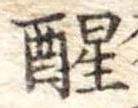 已定位醒