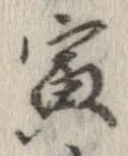 寅，已得其位