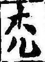 禿 위치 확인됨