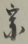 文字宗