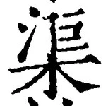 字渠