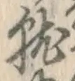 Chữ 就