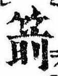 Located 箭
