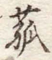 㐌定位菰