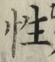 Chữ 性