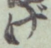 文字げ