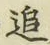 文字追
