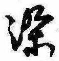 染，已得其位