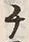 “チ”字