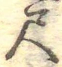 位置定マレル尺