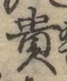 㐌定位貴
