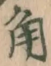 文字角