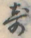 位置 確認된 奇