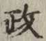𡨸政