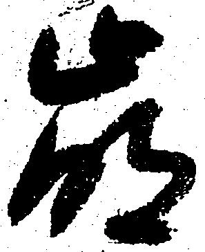 崩，已得其位
