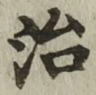 字治