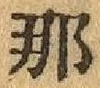 Chữ 那
