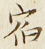 文字宿