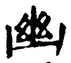 “幽”字