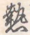 已定位熱