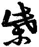柴，已得其位