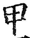 𡨸甲