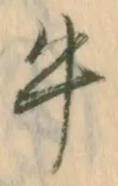文字牛