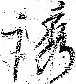 Đã định vị 誘