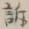 Chữ 訴