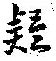 疑の位置