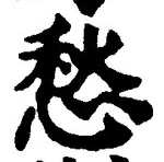 𡨸愁