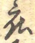 已定位度
