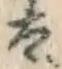 “太”字