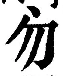 文字 勿