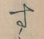 位置定マレルす