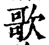 Chữ 歌