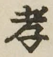 孝，已得其位