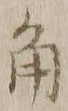 文字角