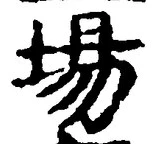 글자 場