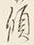 𡨸傾
