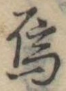 Đã định vị 烏
