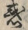 文字 惑