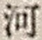 「河」字
